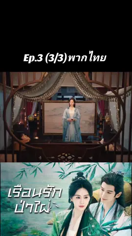 #เรือนรักป่าไผ่ #ซีรี่ย์จีน #เรือนรักป่าไผ่พากไทย #ฟิดดดシ 