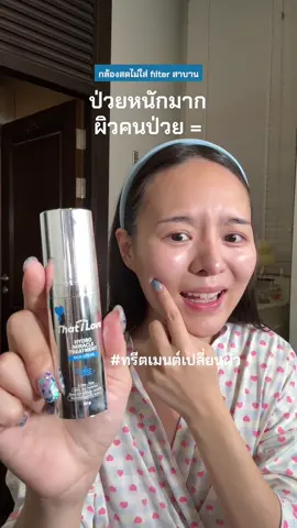 ขายกันให้ดูสดๆ ยังไม่กดกันอีก 😜 #mojiko #โมจิโกะ #ทรีตเมนต์เปลี่ยนผิว #thatilove 