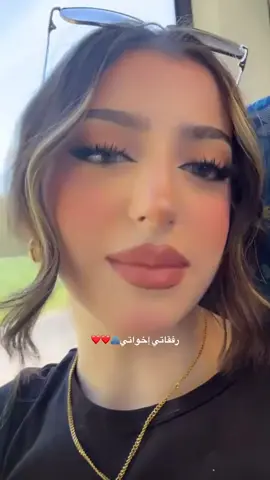 #❤️ #❤️ #🔥 #😂 #🥹 #🫂#❤️ #رفقاتي#❤️ #🤭 #@Sally | سالي #@Naya Asad 🎀 #@Alan | آلان #@Adnan Moussa #❤️ 