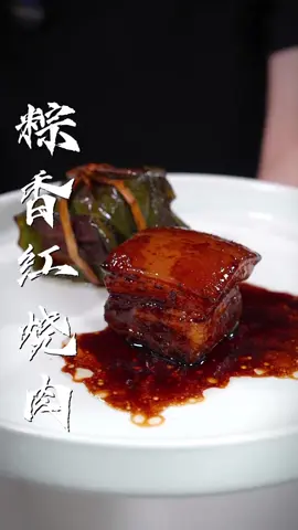 粽香红烧肉 我是真没想到五花肉这么做能这么香，肉香粽香酒香相互融合，软糯肥而不腻，巨好吃#粽香红烧肉 #东坡肉 #红烧肉#中国餐 #美食教程#美食＃美食推薦#美食教学 #我要上热门＃我要上热搜#上热搜#上热门#美食分享 #chinesetiktok #chinesefoodlover #chinesefoodie #chinafood #for #foryou #foryoupage #foryourpage #Foodie #food #FoodLover #cooking #cookingtiktok #foodcooking #fyp #fypシ