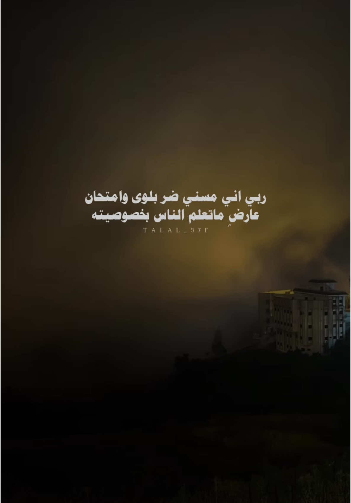 ربي اني مسني ضر بلوى وامتحان #خالد_ال_بريك #سفر_الدغيلبي #بدون_موسيقى #اكسبلور #شعر #شيلات #fyp #explore 