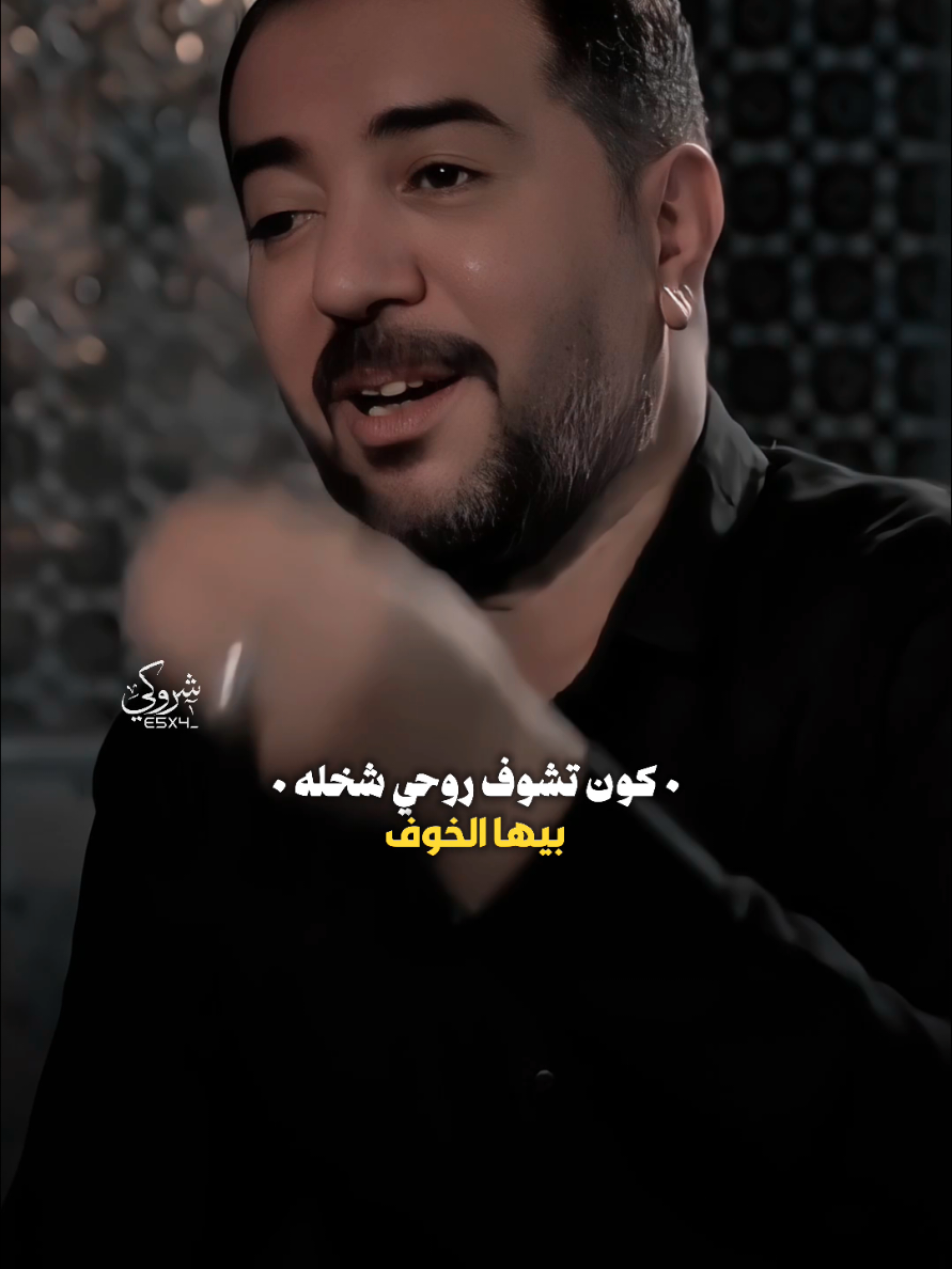 كون تشوف روحي شخله بيها الخوف 💔 #ستوريات_شروگي #جبار_رشيد #التصميم_والمونتاج_شروگي #شعر_شعبي_عراقي #تصاميم_فيديوهات🎵🎤🎬 #حالات_واتس 