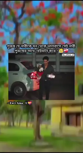 সেই নারী পুরুষের সাথে বেইমানি করে.!! 🥺❤️‍🩹 #ewr_aina_10 #ewr_aina_9x #aina_asif_official_10 #unfrezzmyaccount #tiktok @TikTok @TikTok@TikTok MENA @꧁♡ 𝐈𝐭'𝐬 𝐑𝐢𝐟𝐚𝐭 ♡꧂ 