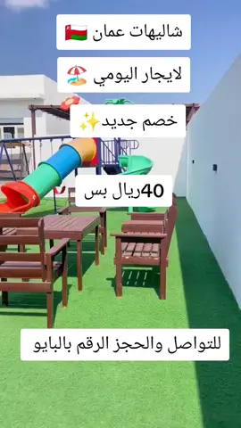 شاليهات عمان 🇴🇲 لايجار اليومي🏖 #عمان🇴🇲#خصومات#مسقط_عمان#بركاء_مسقط_سلطنة_عمان#لايجار#tiktok#الشعب_الصيني_ماله_حل😂😂#اكسبلور 
