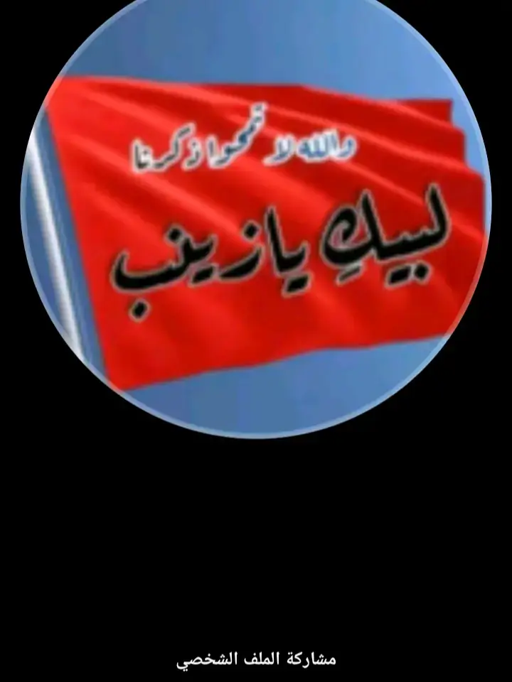 #يامولاتي____يازينب #ياعباس #يازينب #ياحسين_ياشهيد_كربلاء #والله لن تمحو ءكرنا#
