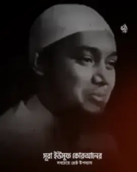 সূরা ইউসুফ কে আল্লাহ তায়ালা শ্রেষ্ঠ উপন্যাস বলেছেন  সুবহানাল্লাহ ☺️#islamic_video #islamicpost #foryou #abutuhamuhammadadnan 
