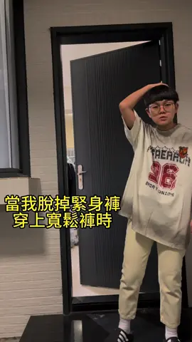 當我脫掉緊身褲時🙈 #重新發一個😆 #日常穿搭  #台南服飾 