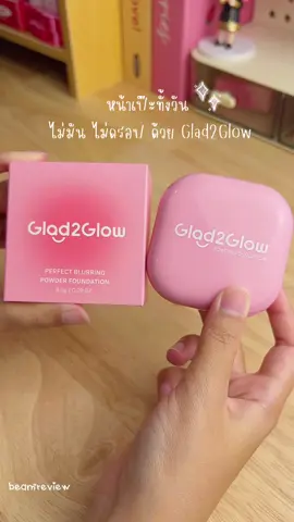 ไอเทมที่คนผิวมันไม่ควรพลาด เบลอผิวสุบๆ🌤️🫠 #glad2glow #glad2glowth #แป้งพัฟglad2glow #แป้งพัฟ #รีวิวบิวตี้ 