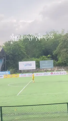 #အိုနားနား #မန်ယူဖန်တွေရှိလား😘😘😘 #အိုနားနားကလုန်း😁