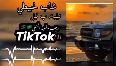 #طائر_الاقلاع_لل100k❤🔥✈ #تبليت_بليل #لحبيطري #تبليت_بليل_باحكيات_والروايات #اغاني_مغربيه #كاملة #تصميم_جديد_انشالله_ينال_اعجابكم #شاب_لحبيطري #اغاني_مغربيه🇲🇦 #اغاني_راي_جزائرية🇩🇿 #تصميم_اغاني🎶🎤🎬 #تصميم_جديد #🎧🎶 