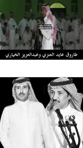 #عبدالعزيز_الخياري #عايد_العنزي #ابداعات_عبدالعزيز_الخياري #محاورات #اكسبلور #اكسبلور #تيك_توك 