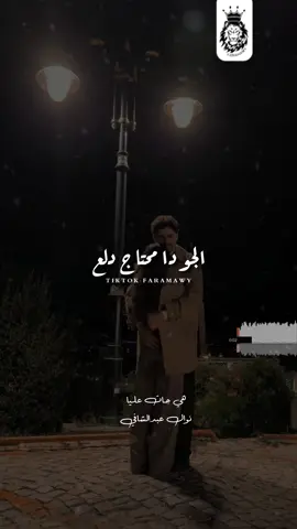 الجو دا محتاج دلع ✨ #doctor_stories #مصمم_فيديوهات #نوال #Team_AMC