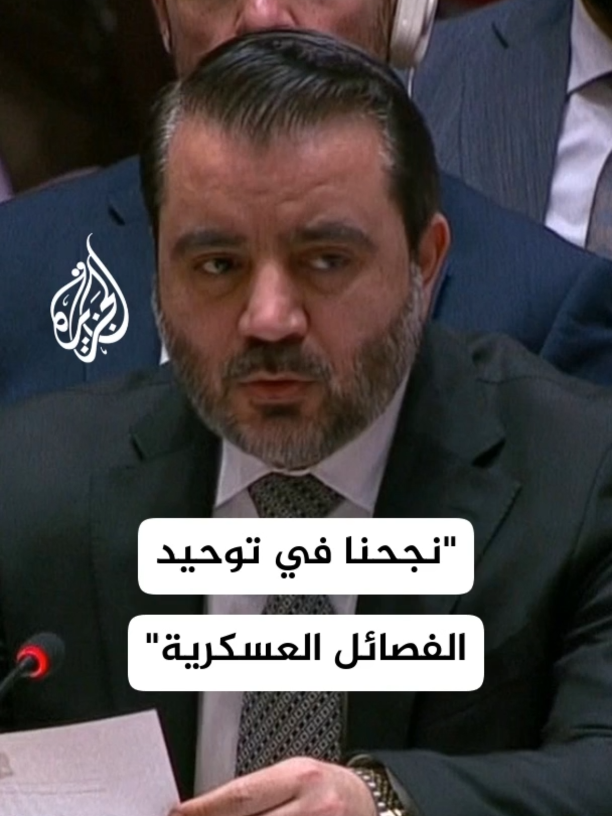 وزير الخارجية السوري: نجحنا في توحيد الفصائل العسكرية رغم التحديات وزير الخارجية السوري: أمن بلدنا لا يمكن فصله عن أمن واستقرار جيراننا ونرفض أي سياسات تهدد السلام وزير الخارجية السوري: نحن على وشك إطلاق هيئتين للعدالة الانتقالية والمفقودين #عاجل