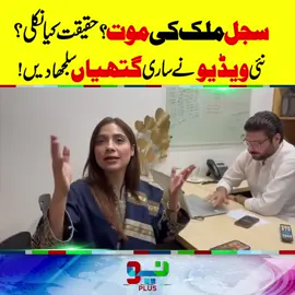 سجل ملک کی موت؟ حقیقت کیا نکلی؟ نئی ویڈیو نے ساری گتھیاں سلجھا دیں! #SajalMalik #NeoPlus #foryou #foryoupage #fyppppppppppppppppppppppp #NeoNews