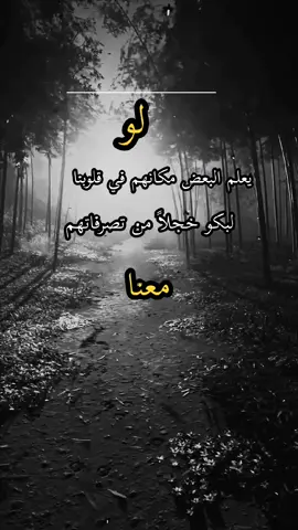 #لو يعلم البعض مكانهم في قلوبنا #لبكو خجلاً من تصرفاتهم معنا #الخير_لا_يأتي_إلا_بلخير 