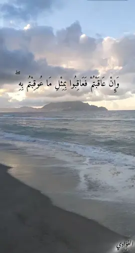 #سورة_النحل #وَإِنۡ عَاقَبۡتُمۡ فَعَاقِبُواْ بِمِثۡلِ مَا عُوقِبۡتُم بِهِۦۖ وَلَئِن صَبَرۡتُمۡ لَهُوَ خَيۡرٞ لِّلصَّٰبِرِينَ #القران_الكريم #ايات_من_القران_الكريم #قران 