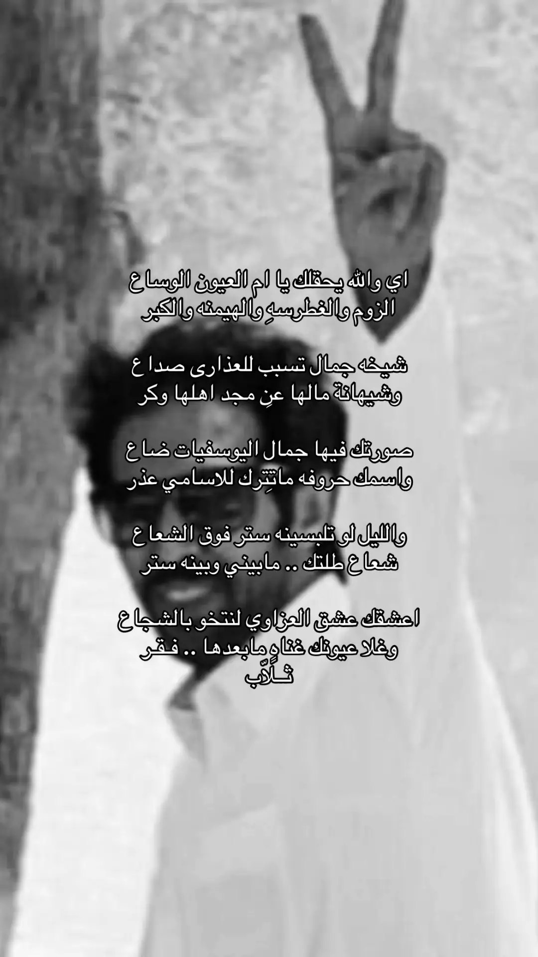 اي والله يحقلك يا ام العيون الوساع ‏الزوم والغطرسه والهيمنه والكبر ‏َ ‏شيخه جمال تسبب للعذارى صداع  ‏وشيهانة مالها عن مجد اهلها وكر  ‏َ ‏صورتك فيها جمال اليوسفيات ضاع ‏واسمك حروفه ماتترك للاسامي عذر ‏َ ‏والليل لو تلبسينه ستر فوق الشعاع ‏شعاع طلتك .. مابيني وبينه ستر  اعشقك عشق العزاوي لنتخو بالشجاع ‏وغلا عيونك غناهٍ مابعدها .. فـقـر  -تركي الميزاني- #تركي_الميزاني #ثــلاب #اكسبلور #fyp #vypシ #explore #fffffffffffyyyyyyyyyyypppppppppppp #explorepage✨ 