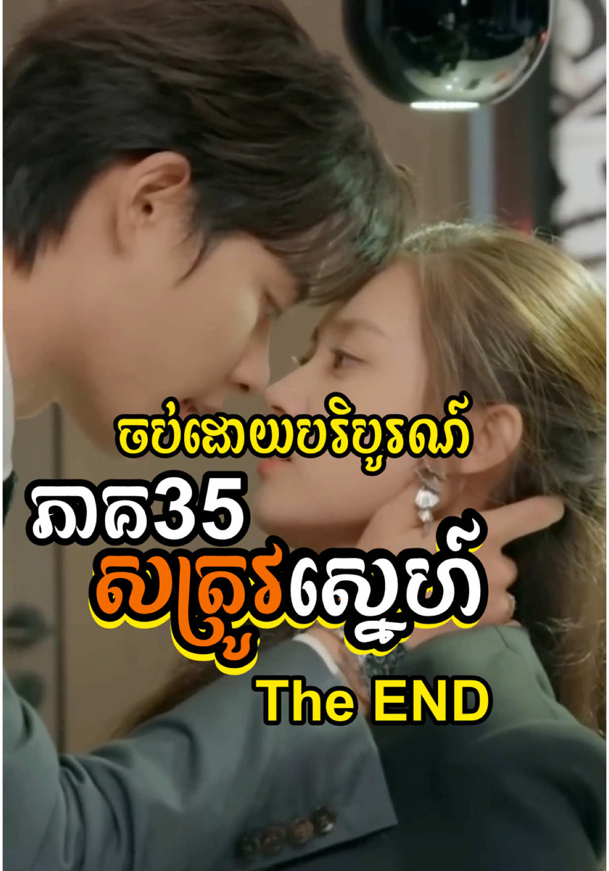 [ENG SUB] #សត្រូវស្នេហ៍ | ភាគ35 (ចប់) #និយាយខ្មែរ #វិភូ #ViPhou #engsub #vannda #fyp #foryou #shortfilm #shortvideo #follower #everyone 