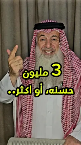 3.000.000 حسنه او اكثر.. #المؤمنون #cupcut #خالد_لحميدي #قران #حديث #دعاء #قطر #الاردن #السعودية #explore #اكسبلور #اخلاق 