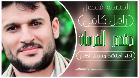#creatorsearchinsights #اغنية #حسين_الطيرى #اغنية_جديدة #حسين_الطيرى #كاملة #videoviral #foryoupage 