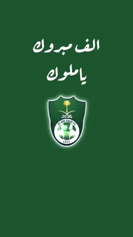 #الاهلي #الاهلي_السعودي #جدة #اسيا #مكة_المكرمة #ترند #احنا_الملوك
