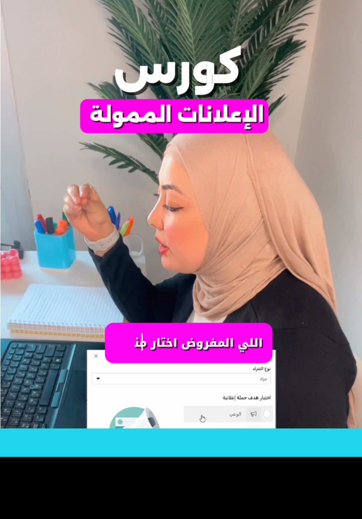 ناس كتير بتبدأ أول إعلان بهدف المبيعات أو التفاعل، وبيتفاجئوا إن مفيش نتيجة… طب ما الناس أصلاً ما تعرفكش لو انت لسه منزل براند جديد أو منتج لسه نازل السوق، اختار هدف الوعي (Awareness) علشان توصل لأكبر عدد ممكن ويبدأوا يعرفوك. في الفيديو ده بشرح إمتى تستخدم هدف الوعي وإزاي ده بيفرق في مشوارك الإعلاني. لو لسه بتبدأ شغلك وعايز تبني اسم صح، تابعني واكتبلي “مهتم” في الكومنت وهبعتلك تفاصيل كورس الإعلانات الممولة خطوة بخطوة #هدف_الوعي #Awareness_Ads #إعلانات_ممولة #براند_جديد #تسويق_الكتروني #ديجيتال_ماركتنج #كورس_تسويق #مروة_محمود #اعملها_صح #سوشيال_ميديا