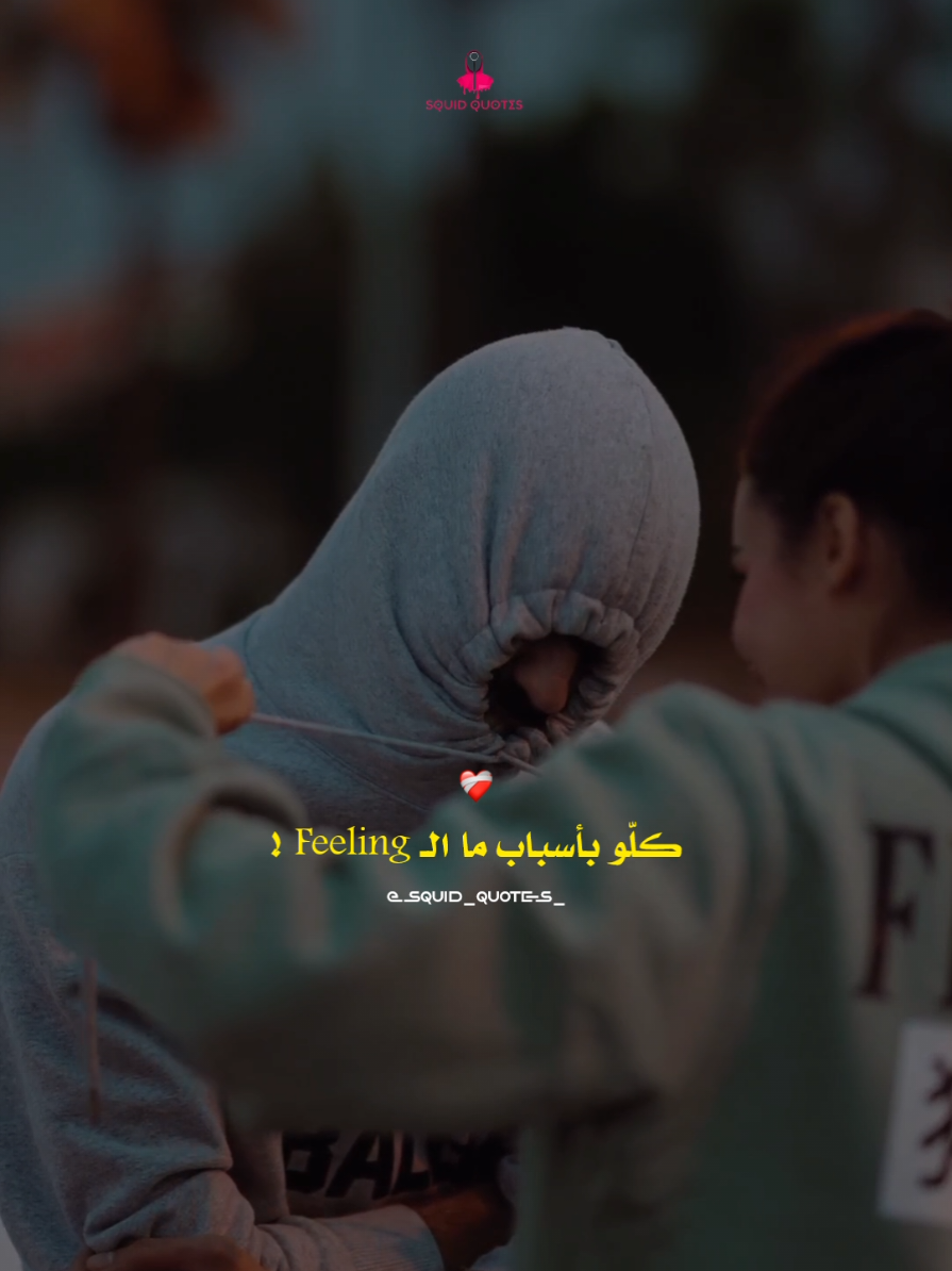 أما وينو لي بيني و بينك ❤️‍🩹 #squid_quotes #ala #tunisia #algeria #maroc 