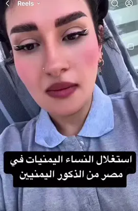 استغلال النساء اليمنيات في مصر #ابوباسم_الحجري #جيش_ابوباسم_الحجري✊ #viraltiktok #viralvideo #صنعاء #اليمن #ترند #اكسبلور #يق_والصورة🤦‍♂️ #ترند_تيك_توك #نيويورك #مصر #اكسبلورر #نيويورك 