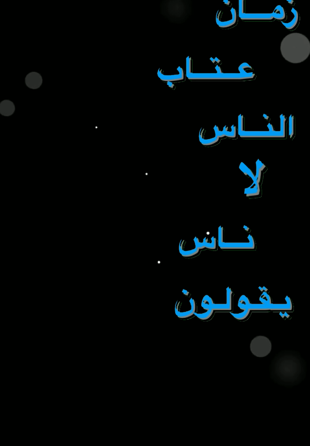 #زمان_عتاب_الناس #شاشه_سوداء #فولو🙏🏻لايك❤️اكسبلور🙏🏻🌹💫 #تصميم_فيديوهات🎶🎤🎬 #fyyyyyyyyyyyyyyyyyyyyyyyyyyyyyyyyyy #ادعموني_متابعه_ولايك_الاكسبلور #دعمكم_ورفعولي_فديو 