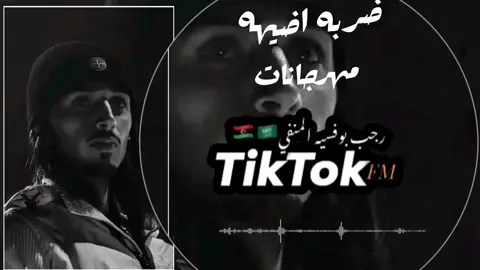 #طائر_الاقلاع_لل100k❤🔥✈ #ضربه_اضيهه#مهرجانات_شعبي #ضربه_قضيه_تقتل_امثالكم👊🏻 #🎧🎶#اغاني_مصريه #مهرجان #حمو_بيكا #مصر_العراق_السعودية_تونس_المغرب_الجزائر #ليبيا_طرابلس_مصر_تونس_المغرب_الخليج #تفاعلكم #تصميم_اغاني🎶🎤🎬 #رجب_بوفسيه_لمنفي_🇱🇾🇸🇦 #تفعلكم_يسعدنا_على_الأستمرار  #ليك______🖤___متابعه____اكسبلووور 