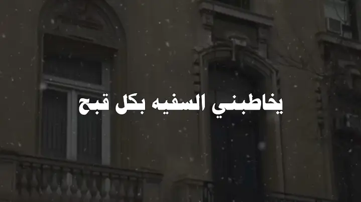 يخاطبني السفيه بكل قبح..!#الشيخ_مبروك_زيد_الخير #مبروك_زيد_الخير 
