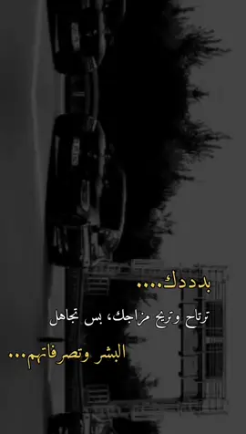 بس تجاهلا لبشرررر وتصرفاتهم... 👉🏻🌚👌🏻🙂👑🖤💫👍🏻