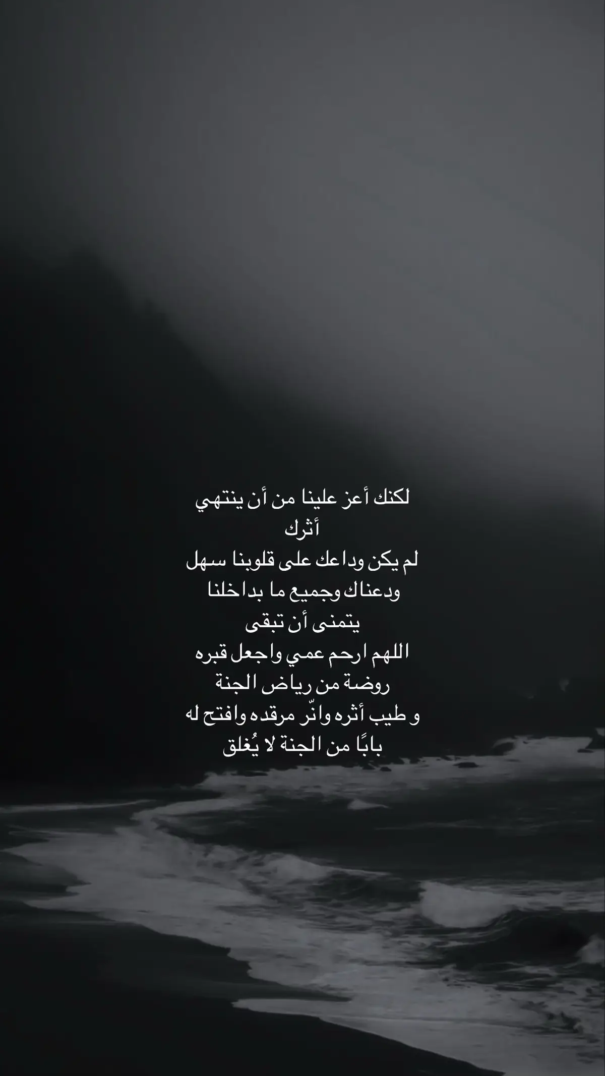 اللهم إن قلبي لا ينساه ‏ وإن عيني كلما أغمضتها رأته ‏ اللهم أرحم عمي حبيبي ‏اللهم برّد على قبره كما كانت  روحه برداً على قلوبنااللهم اجعل  له في جناتك نزلاً وفي نعيمك مستقرًا #قران_كريم #صدقه_لعمي #صدقة_جارية  #فقيدي #صدقه_جاريه_لجميع_اموات_المسلمين 