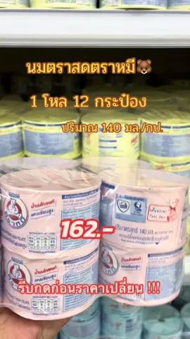#นมตราหมี #นมสดตราหมี #นมสเตอริไลส์ตราหมี #นมหมีกระป๋อง #นมตราหมีกระป๋องสีชมพู #นมหมีกระป๋องยกโหล #ฟีดดดシ #ขึ้นฟีดเถอะ #เปิดการมองเห็น #ดันขึ้นหน้าฟีดที 