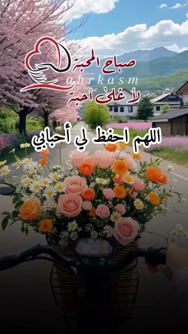 اللهم احفظ لي أهلي وأحبابي وأصحابي وأولئك القريبون إلى قلبي والبعيدون عن عيني ولا تفجعني بفقد من أحب وأنت خير الحافظين#صباح_الخير #صباح_الورد #صباحكم_سعاده #اللهم_بك_اصبحنا #صباحايات#الصباح #صبـــــاح 