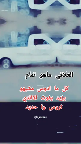 #CapCut العلاقي ماهو تمام💣💣💤 اخلف✌️✌️✌️✌️✌️✌️✌️✌️ القطعه وا اعمل قام🤞🤞❤️‍🩹❤️‍🩹 شتتتت