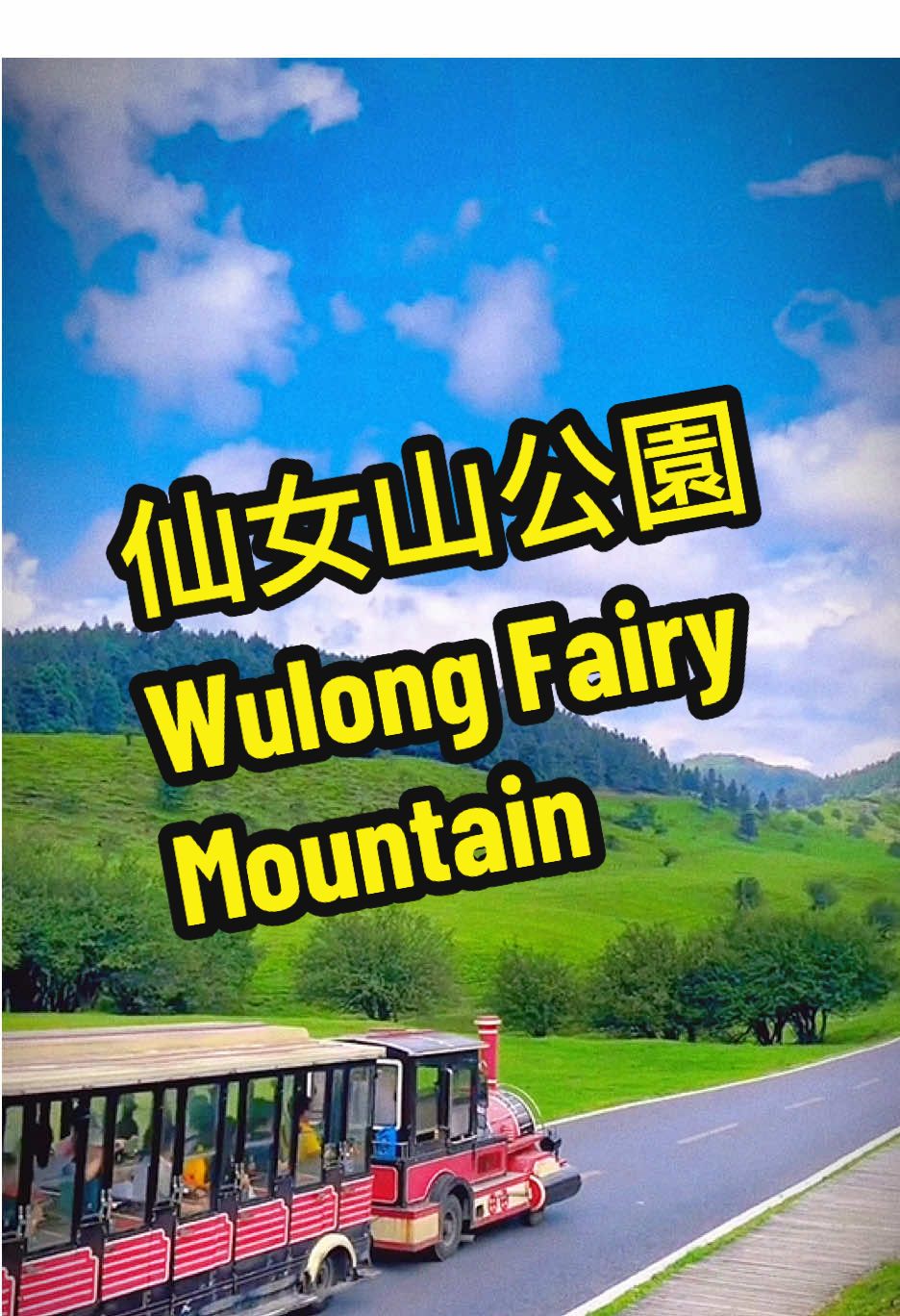 仙女山公園#重慶旅遊#Wulong Fairy Mountain#fyp #singapore #美景分享 #關注我 #CapCut 