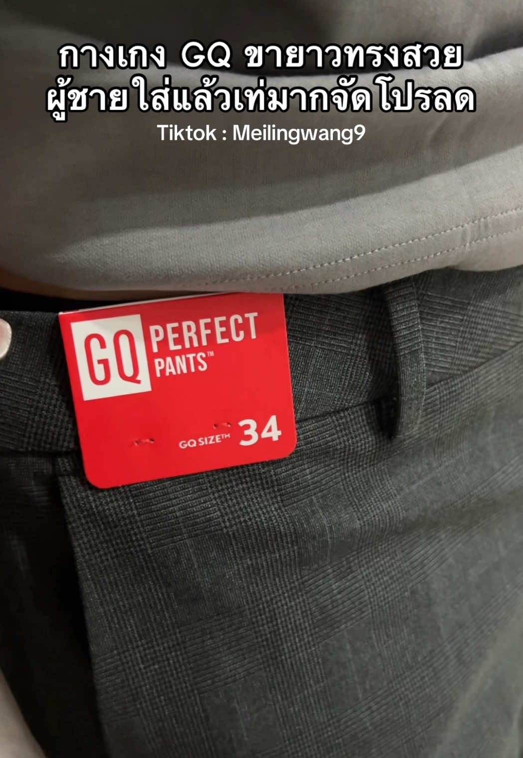 กางเกงขายาว GQ ทรงสวย #gq #กางเกง #กางเกงขายาว #กางเกงขายาวผู้ชาย #กางเกงขายาวใส่สบายๆ 