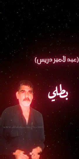 #عبد_لامير_دريس  #شريف_الناصري  #بطلي_من_الدمع_بسج_يعيناي  #تصميم_فيديوهات🎶🎤🎬 #مالي_خلق_احط_هاشتاقات 
