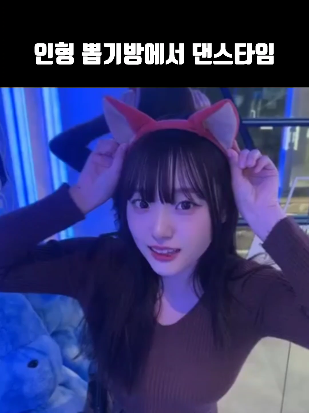 인형뽑기방 댄스 #추천 