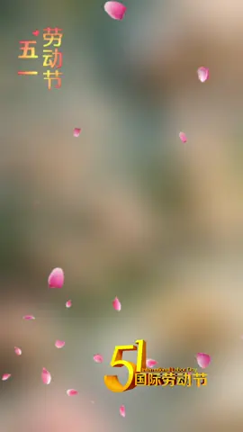 五一的第一条祝福，我想送给你，祝你理想，幻想，梦想，心想事成；公事，私事，心事，事事称心；财路，运路，人生路，路路畅通；晴天，阴天，风雨天，天天好心情！祝你五一快乐！#致生活不易的我们 #文案 #我的文字里有你的故事 #上推荐 