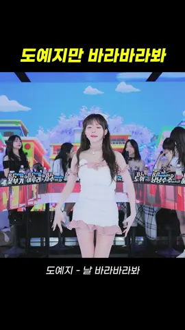 팬더스쿨 3시즌 BJ도예지 - 날 바라바라봐 #팬더스쿨 #팬더티비 #리액션 #여캠 #kbj #dance #추천 #엑셀방송 #첼린지