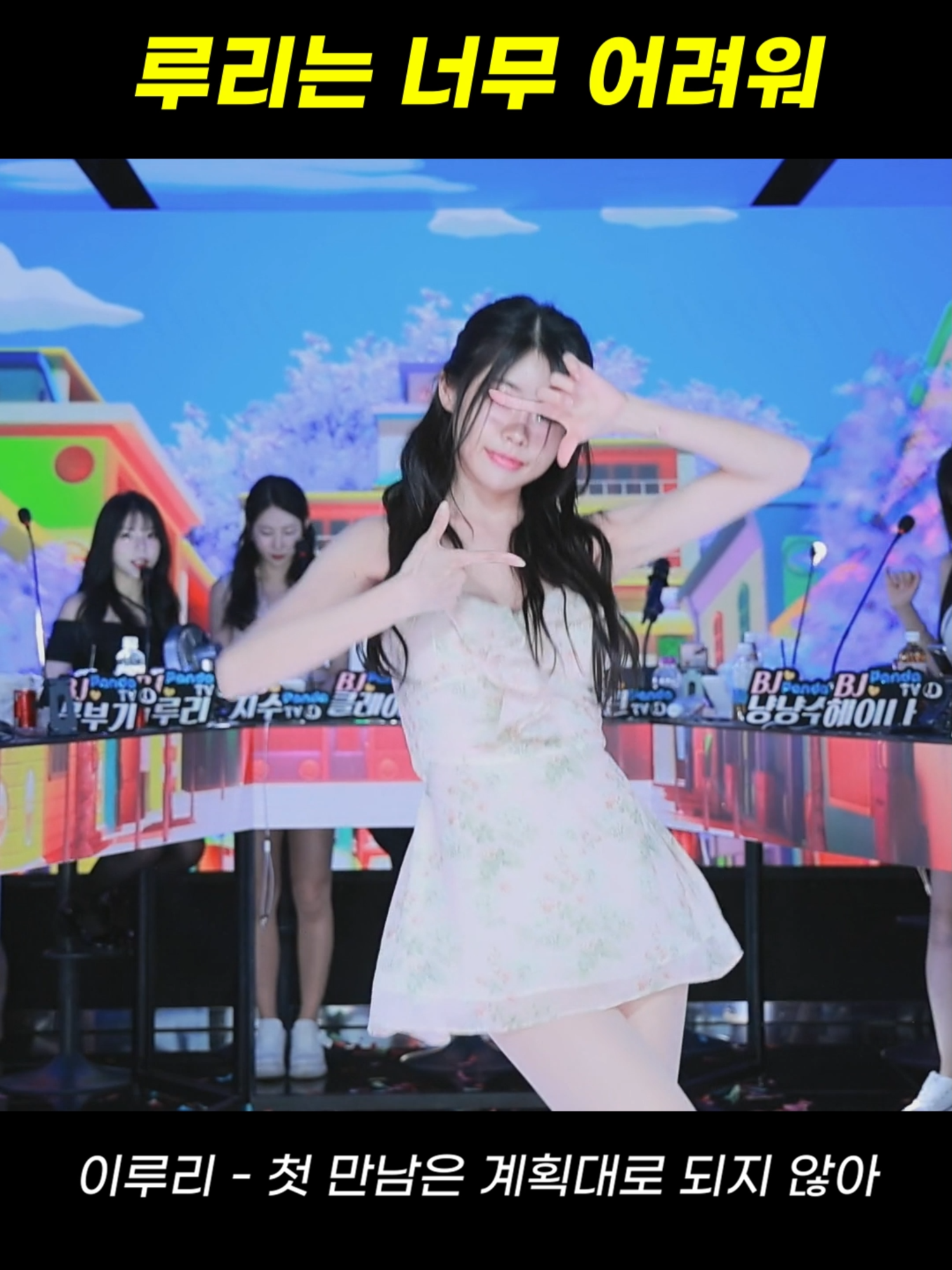 팬더스쿨 3시즌 BJ이루리 - 첫 만남은 계획대로 되지 않아 #팬더스쿨 #팬더티비 #리액션 #여캠 #kbj #dance #추천 #엑셀방송 #첼린지
