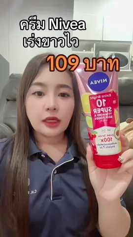 #ครีมนีเวีย ##niveasuper10 #nivea #ครีมเร่งขาว 