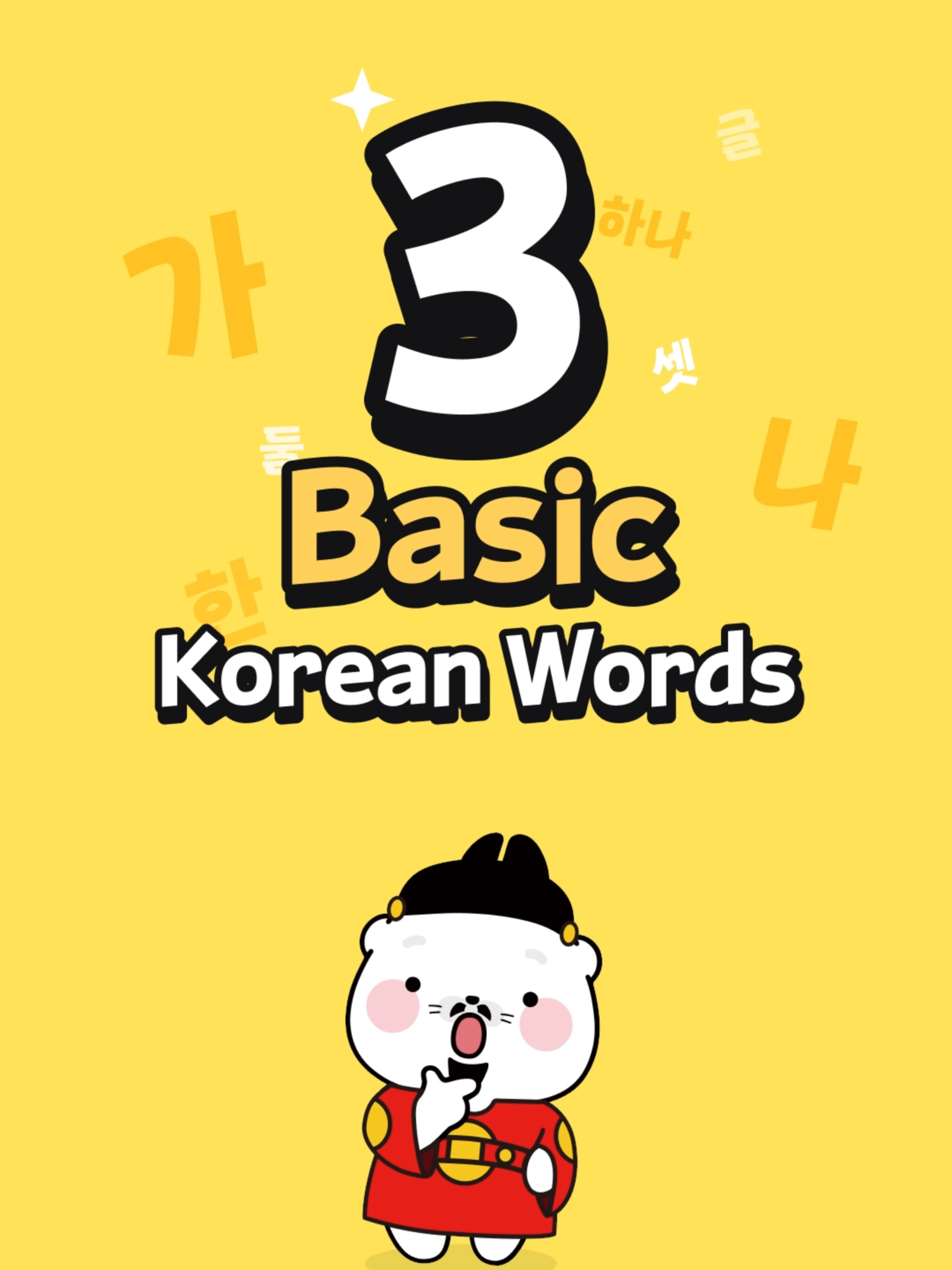 3 Basic Korean Words for beginners #korean #kor #korea #hanguel #language #study