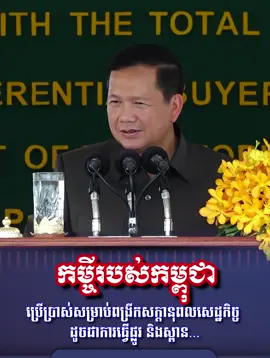 កម្ចីរបស់កម្ពុជាពីប្រទេសនានា និងអង្គការដៃគូអភិវឌ្ឍ យកមកប្រើប្រាស់សម្រាប់ពង្រីកសក្តានុពលសេដ្ឋកិច្ច ដូចជាការធ្វើផ្លូវ និងស្ពាន... #Hunmanet #Cambodia #Heng