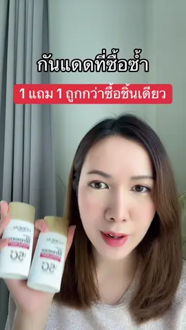 #ครีมกันแดด #ลอรีอัล #รีวิวบิวตี้ #TikTokShopช้อปกันวันเงินออก #Tiktokshopช้อปนำเทรนด์#Tiktokshopช้อปนําเทรนด์ยาบิวตี้ ##TikTokป้ายยา##ร้อนนี้ปังแน่#TikTokShopลดฉ่ำกระหน่ำไลฟ์#TikTokShopลดฉ่ํากระหน่ําไลฟ์ว#สวยท้าแดดikTokShop55แบรนด์แท้ลดกระหน่ำ 