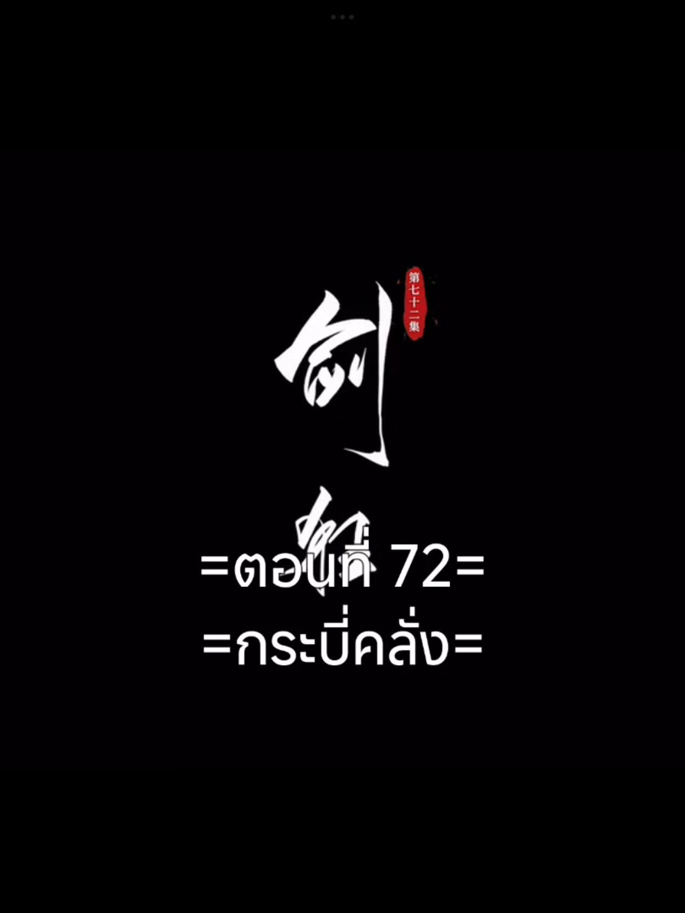 ฝืนลิขิตฟ้าข้าขอเป็นเซียนEp.72 #ฝืนลิขิตฟ้าข้าขอเป็นเซียน #อนิเมะซับไทย #หวังหลิน #ฟีดดดシ #tiktokviralvideo #tiktokviral 