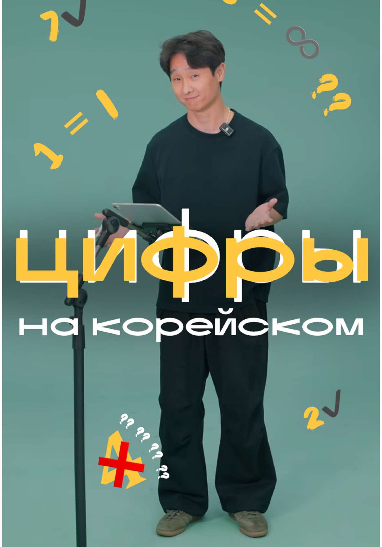 Правда что для корейцев цифры это тоже иероглифы? #корея #корейскийязык #дорама #корейский 