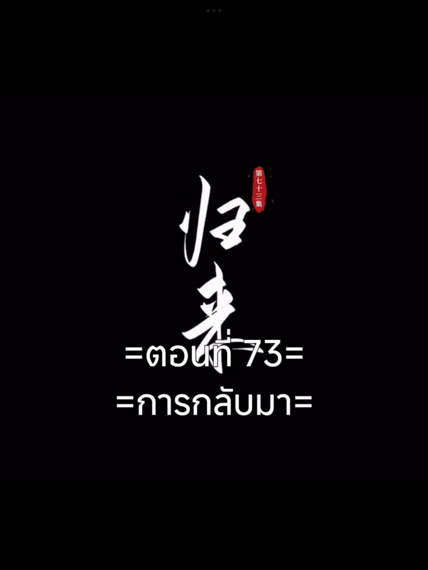 ฝืนลิขิตฟ้าข้าขอเป็นเซียนEp.73 #ฝืนลิขิตฟ้าข้าขอเป็นเซียน #อนิเมะซับไทย #หวังหลิน #ฟีดดดシ #tiktokviralvideo #tiktokviral 